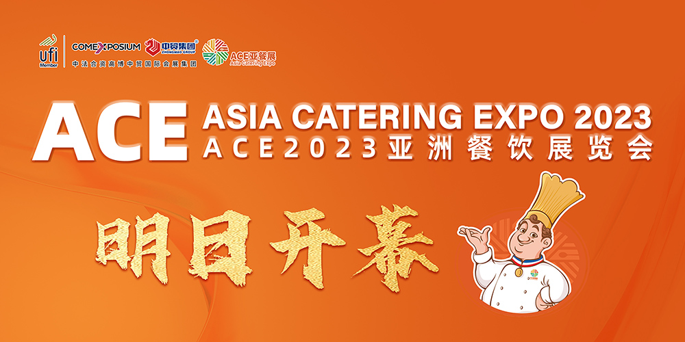 明日开幕 | ACE2023亚洲餐饮展览会完成布展！