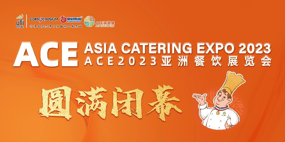 国际化、实效化属性凸显，ACE2023亚洲餐饮展览会圆满闭幕！