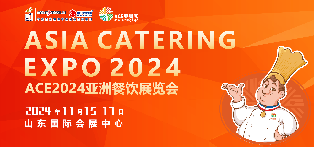 ACE2024亚餐展将于2024年11月15-17日在济南举办