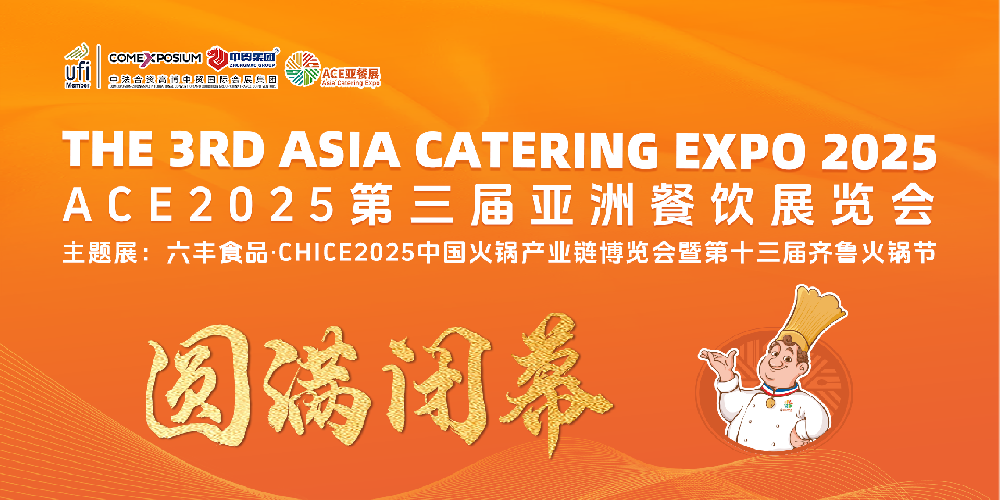 ACE第三届亚餐展圆满闭幕