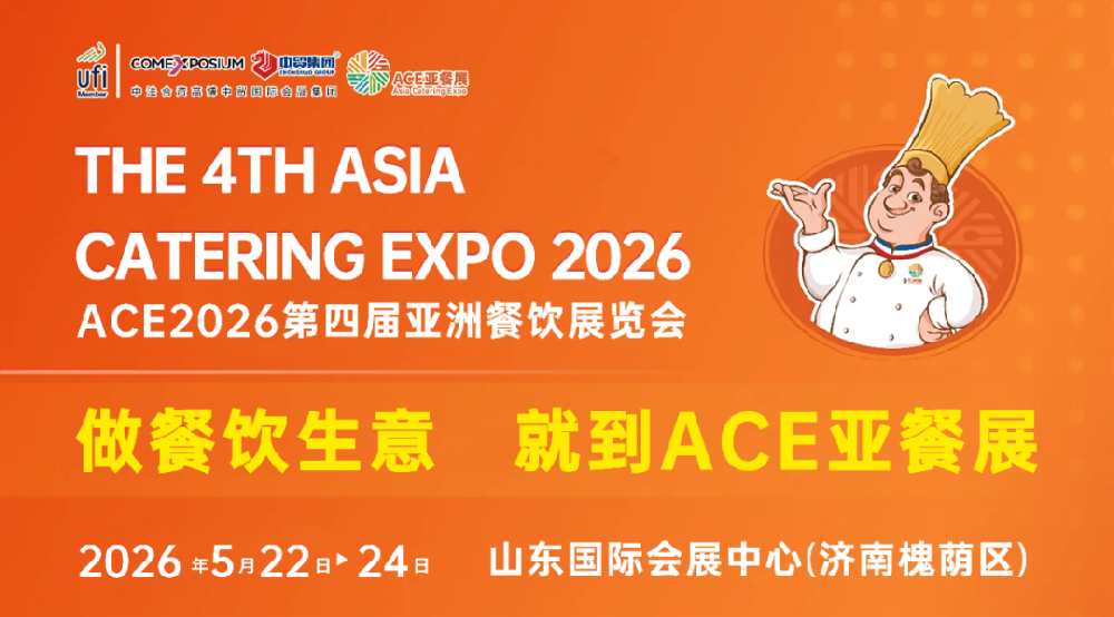 ACE2026第四届亚洲餐饮展览会官宣定档，将于2026年5月22-24日在济南举办