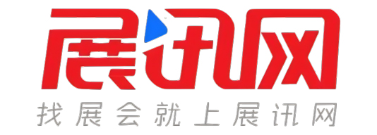 展讯网会展平台