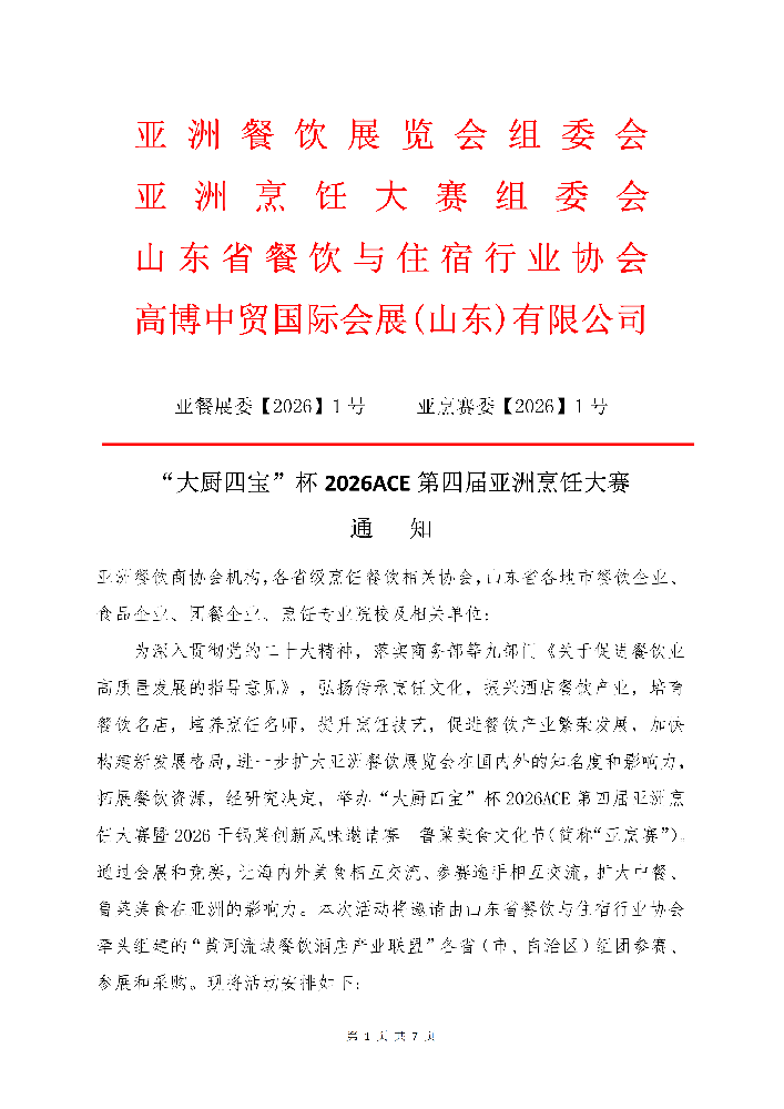 餐饮人注意！“大厨四宝”杯2026ACE第四届亚洲烹饪大赛来啦！报名火热进行中