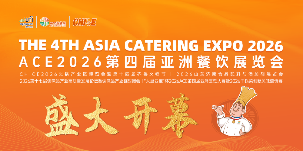 ACE第四届亚餐展暨第十四届齐鲁火锅节盛大开幕，超强实效构建中外餐饮产业优质交流合作平台