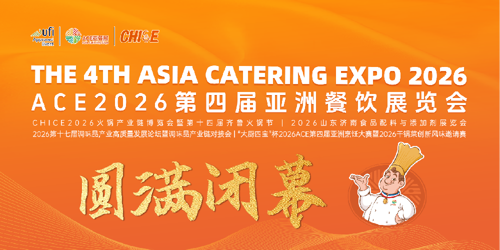 ACE第四届亚餐展圆满闭幕 实效化+国际化平台激活餐饮产业新动能