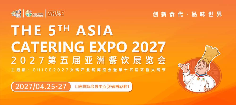 定了！ACE第五届亚餐展将于2027年4月25-27日在济南举办