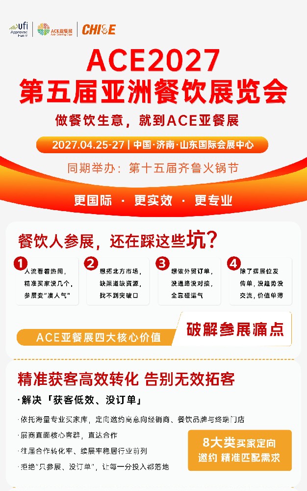 参展不踩坑！这才是真正能拿订单的行业大展，ACE2027第五届亚餐展暨第十五届齐鲁火锅节来了