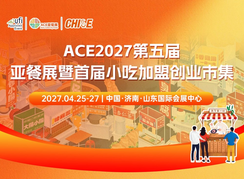轻餐饮创业爆发！ACE第五届亚餐展暨首届小吃加盟创业市集来了